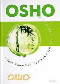 Синь-Синь-Мин: книга ни о чем Синь-Синь-Мин: книга ни о чем