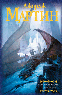 Пламя и кровь: Пляска смерти