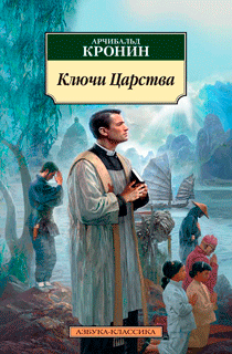 Ключи Царства