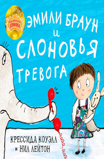 Эмили Браун и слоновья тревога