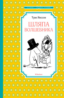 Шляпа Волшебника