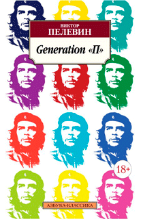 Generation "П"