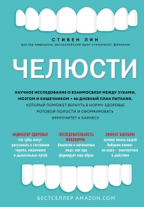 Челюсти. Научное исследование о взаимосвязи между зубами, мозгом и кишечником + 40-дневный план питания, который поможет вернуть в норму здоровье ротовой полости и сформировать иммунитет к кариесу Челюсти. Научное исследование о взаимосвязи между зубами, мозгом и кишечником + 40-дневный план питания, который поможет вернуть в норму здоровье ротовой полости и сформировать иммунитет к кариесу
