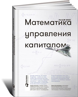 Математика управления капиталом