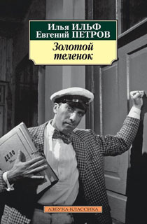 Золотой теленок