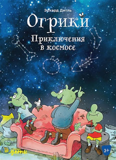 Огрики: Приключения в космосе