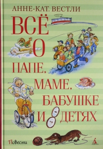 Всё о папе, маме, бабушке и 8 детях