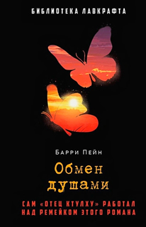 Обмен душами