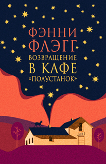 Возвращение в кафе «Полустанок» Возвращение в кафе «Полустанок»