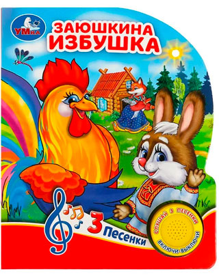Заюшкина избушка (1 кн. 3 пес.) Заюшкина избушка (1 кн. 3 пес.)