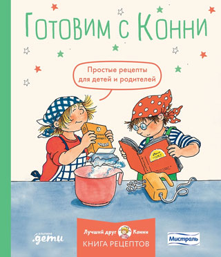 Готовим с Конни. Простые рецепты для детей и родителей Готовим с Конни. Простые рецепты для детей и родителей