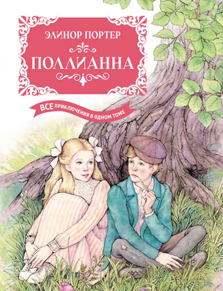 Поллианна. Все приключения в одном томе (с цветными иллюстрациями) Поллианна. Все приключения в одном томе (с цветными иллюстрациями)