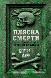 Пляска смерти, или История кладбищ Пляска смерти, или История кладбищ