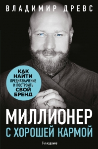 Миллионер с хорошей кармой. Как найти предназначение и построить свой бренд (7-е издание) Миллионер с хорошей кармой. Как найти предназначение и построить свой бренд (7-е издание)