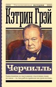Черчилль Черчилль