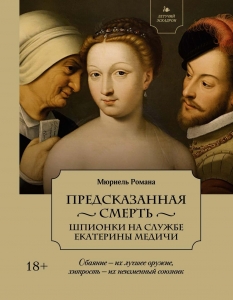 Летучий эскадрон: Предсказанная смерть. Шпионки на службе Екатерины Медичи Летучий эскадрон: Предсказанная смерть. Шпионки на службе Екатерины Медичи
