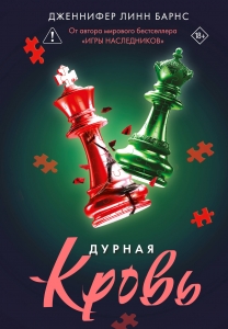 Дурная кровь (Прирожденные #4) Дурная кровь (Прирожденные #4)