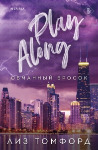 Обманный бросок (Город ветров #4) Обманный бросок (Город ветров #4)