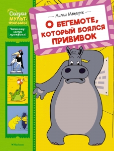 О бегемоте, который боялся прививок О бегемоте, который боялся прививок
