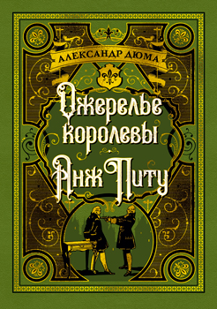 Ожерелье королевы. Анж Питу Ожерелье королевы. Анж Питу