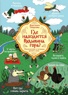 Где находится Кудыкина гора?