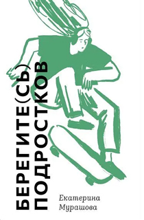 Берегите (сь) подростков