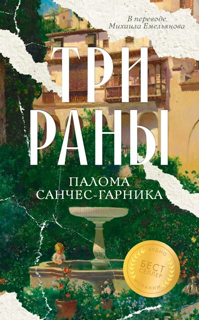 Три раны