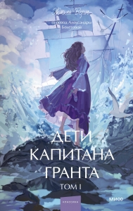 Дети капитана Гранта. Том 1. Вечные истории. Young Adult