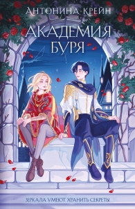 Шолох. Академия Буря (Шолох #3)