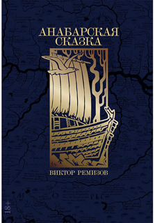 Анабарская сказка