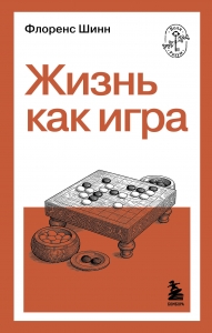 Жизнь как игра