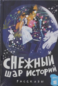 Снежный шар историй. Рассказы
