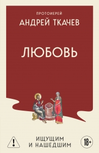 Любовь. Ищущим и нашедшим