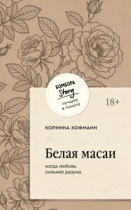 Белая масаи. Когда любовь сильнее разума (покет)