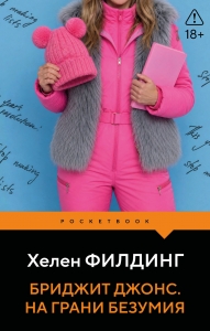 Бриджит Джонс. На грани безумия (#2)