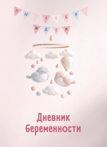 Дневник беременности. Подготовься к рождению малыша с заботой о себе