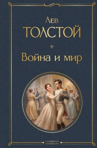 Война и мир (в одном томе)