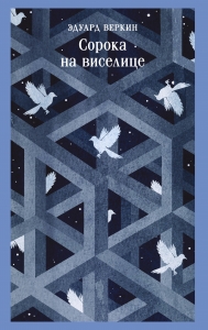 Сорока на виселице (Поток Юнга #1)