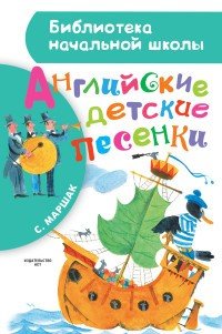 Английские детские песенки Английские детские песенки