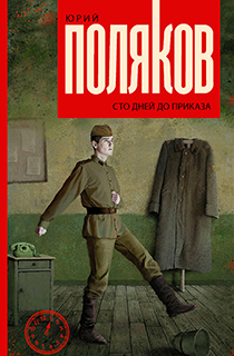 Сто дней до приказа Сто дней до приказа