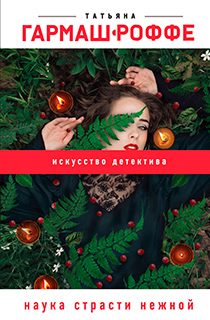 Наука страсти нежной