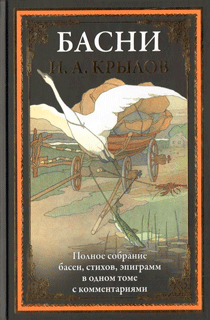 Полное собрание басен, стихов, эпиграмм Полное собрание басен, стихов, эпиграмм