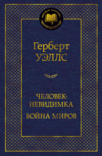 Человек-невидимка. Война миров Человек-невидимка. Война миров