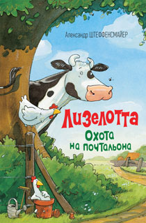 Лизелотта. Охота на почтальона Лизелотта. Охота на почтальона