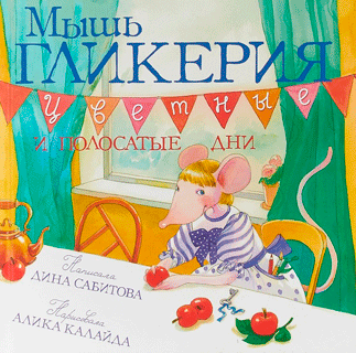 Мышь Гликерия. Цветные и полосатые дни Мышь Гликерия. Цветные и полосатые дни
