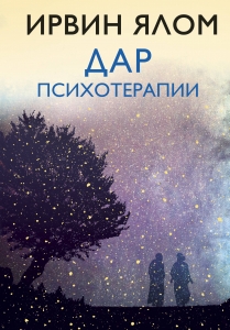 Дар психотерапии (новое издание) Дар психотерапии (новое издание)