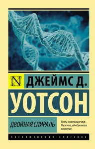 Двойная спираль Двойная спираль