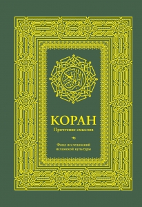 Коран. Прочтение смыслов. Фонд исследований исламской культуры Коран. Прочтение смыслов. Фонд исследований исламской культуры