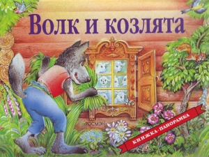 Волк и козлята