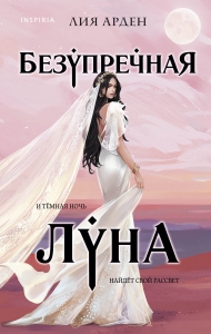 Безупречная Луна (Потомки Первых. Книга третья)